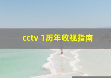 cctv 1历年收视指南